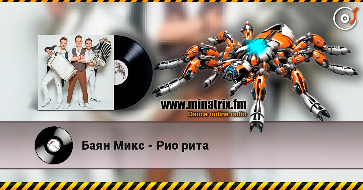 Баян Микс - Рио рита слухати онлайн у високій якості | Minatrix.FM