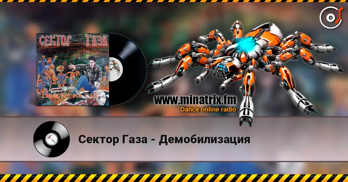 Сектор Газа - Демобилизация слухати онлайн у високій якості | Minatrix.FM