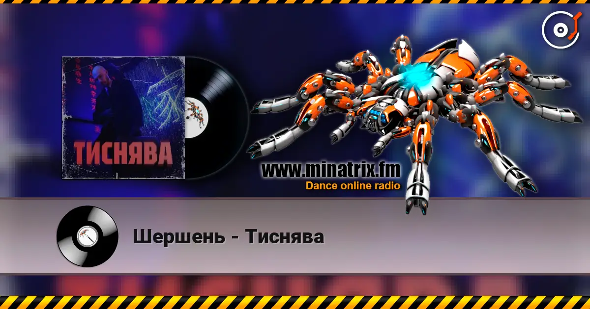 Шершень - Тиснява слухати онлайн у високій якості | Minatrix.FM