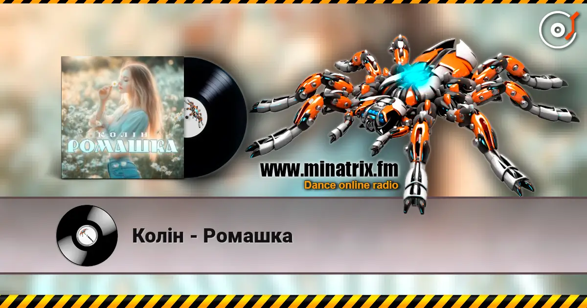 Колін - Ромашка слухати онлайн у високій якості | Minatrix.FM