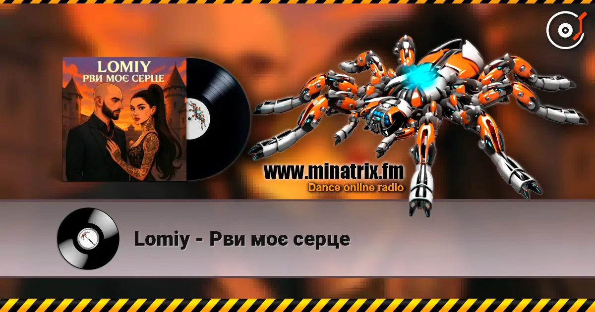 Lomiy - Рви моє серце слухати онлайн у високій якості | Minatrix.FM