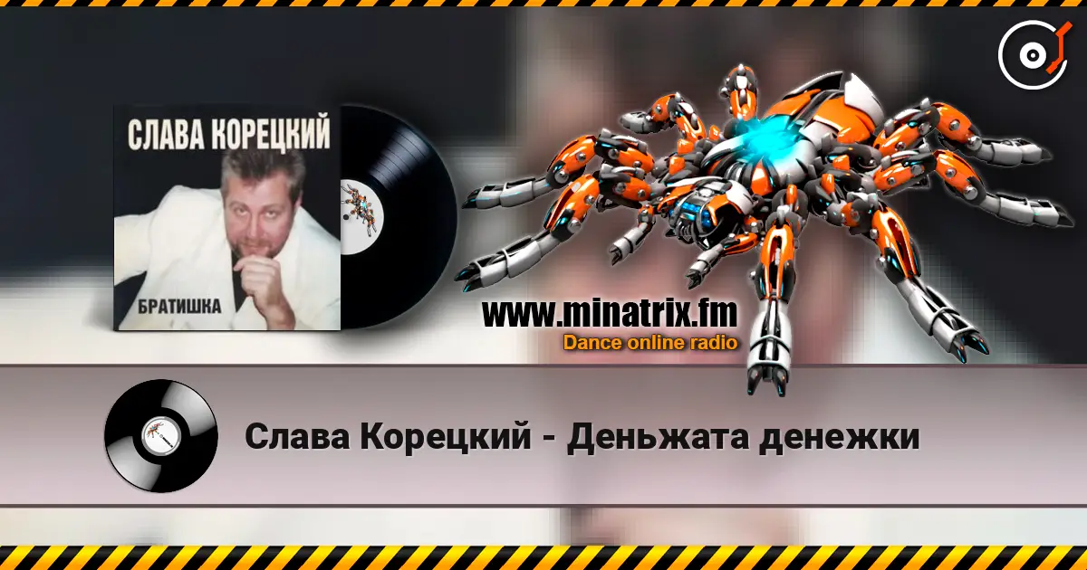 Слава Корецкий - Деньжата денежки слухати онлайн у високій якості | Minatrix.FM