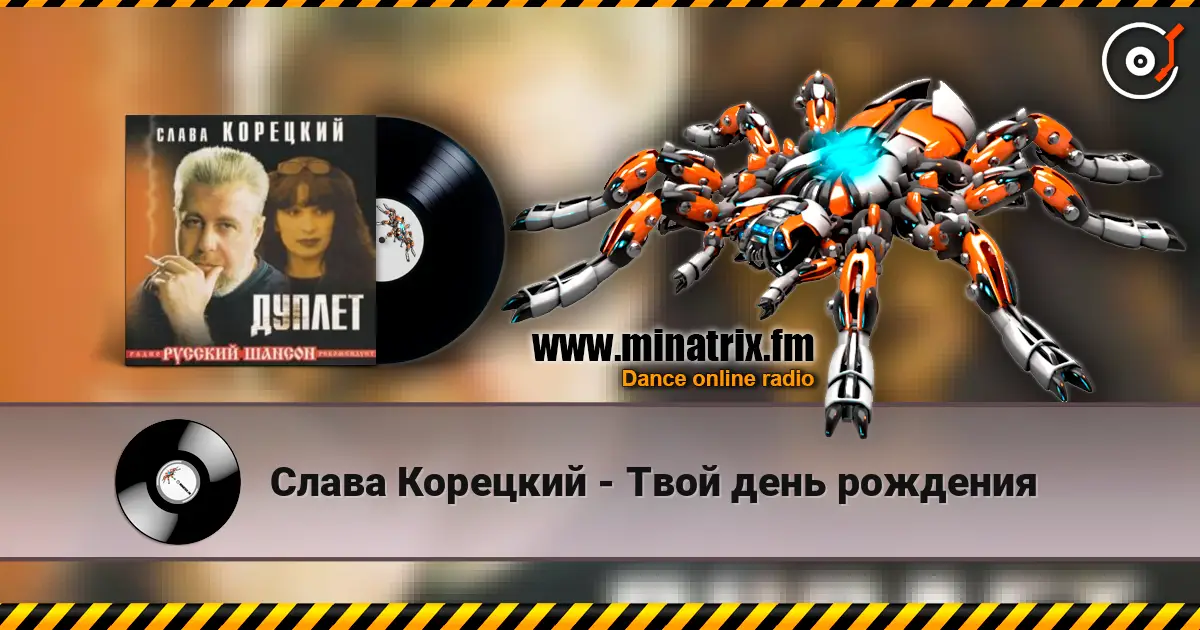 Слава Корецкий - Твой день рождения слухати онлайн у високій якості | Minatrix.FM