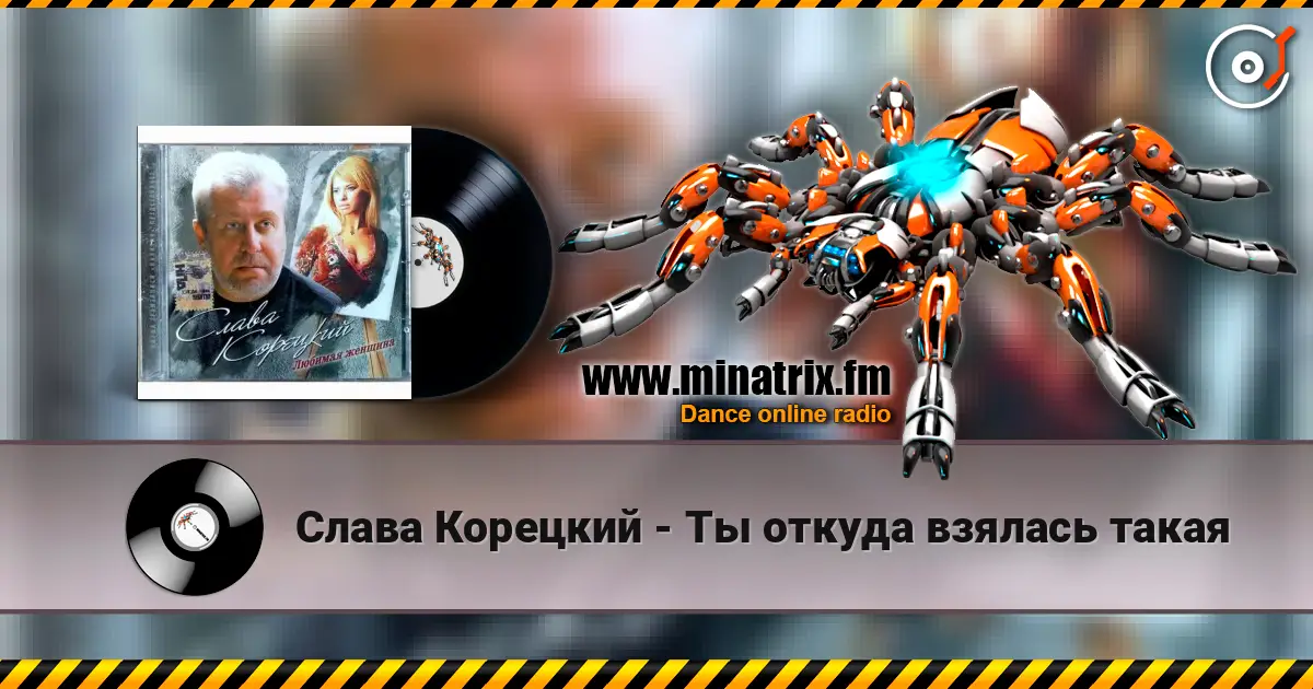 Слава Корецкий - Ты откуда взялась такая слухати онлайн у високій якості | Minatrix.FM