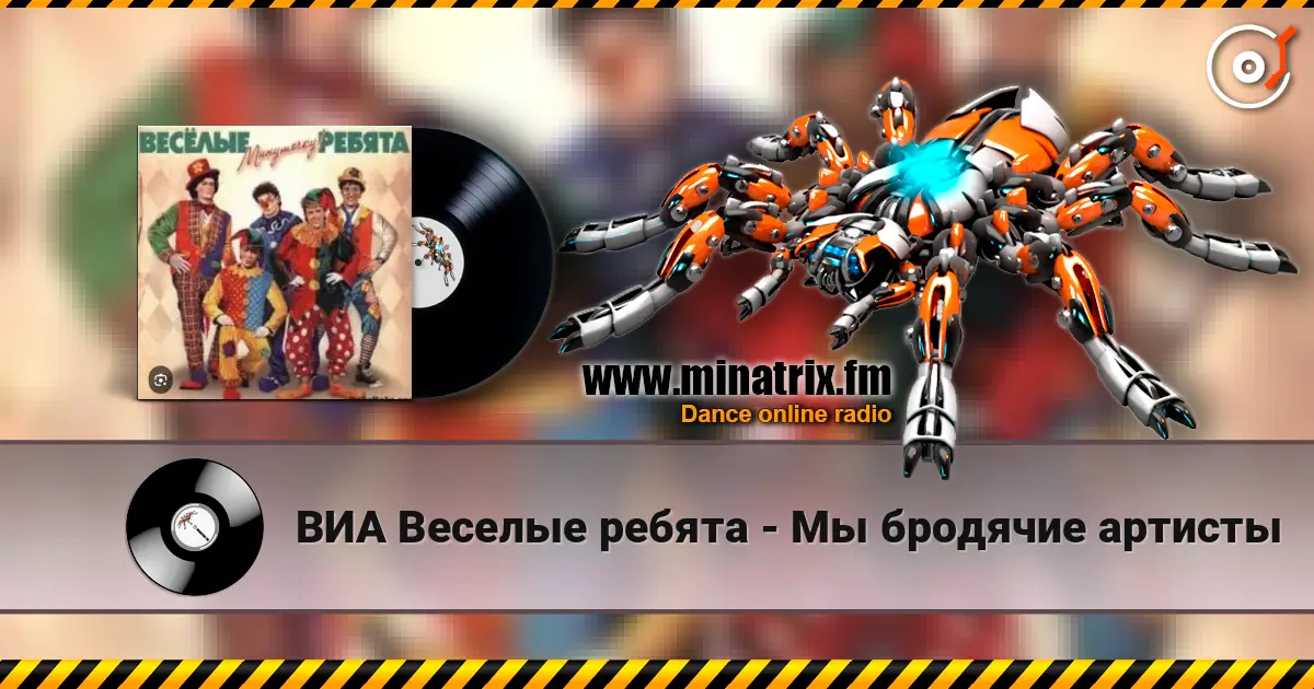 ВИА Веселые ребята - Мы бродячие артисты listen online in high quality | Minatrix.FM