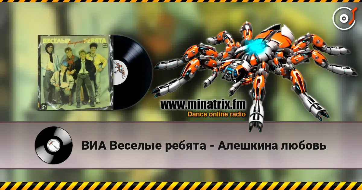 ВИА Веселые ребята - Алешкина любовь listen online in high quality | Minatrix.FM
