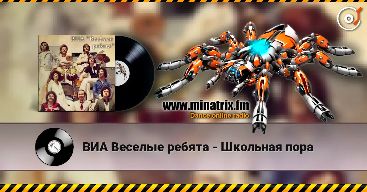 ВИА Веселые ребята - Школьная пора listen online in high quality | Minatrix.FM