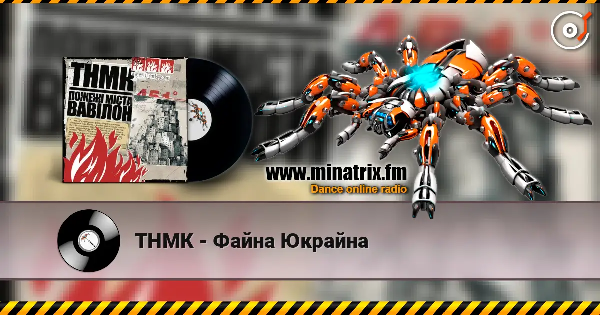 ТНМК - Файна Юкрайна слухати онлайн у високій якості | Minatrix.FM