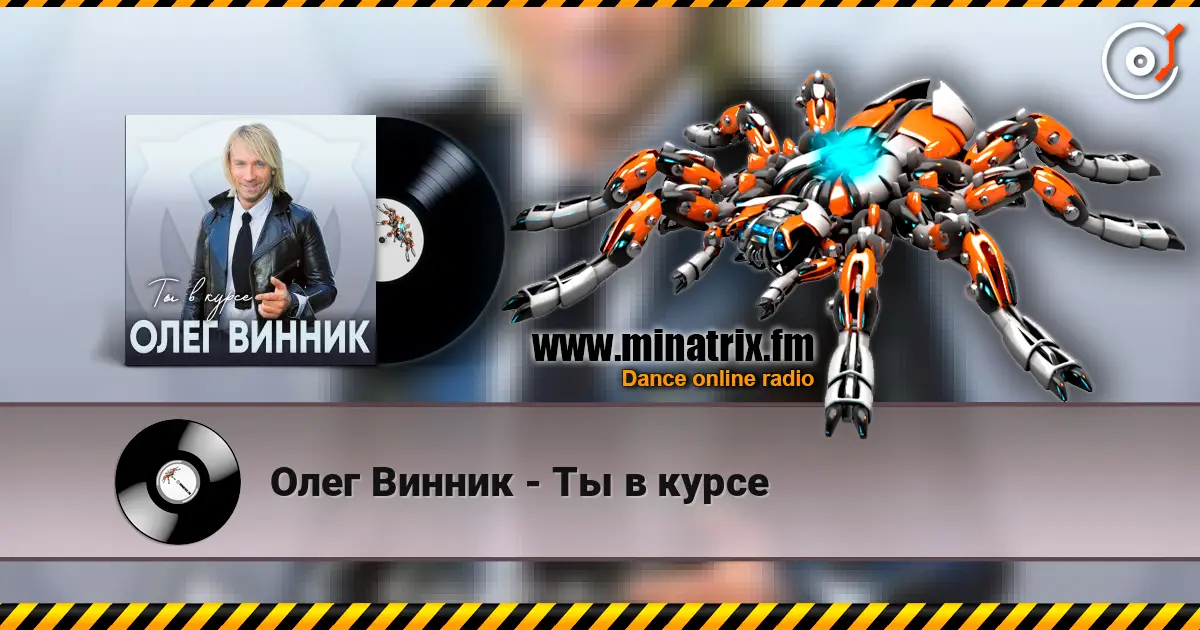 Олег Винник - Ты в курсе слухати онлайн у високій якості | Minatrix.FM