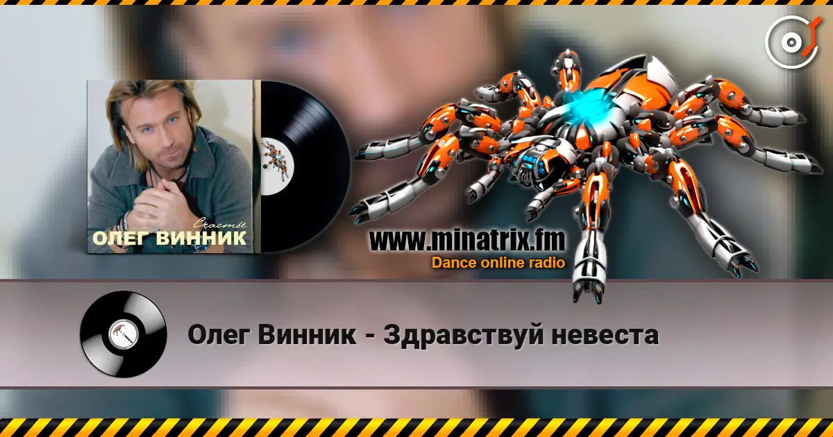 Олег Винник - Здравствуй невеста слухати онлайн у високій якості | Minatrix.FM