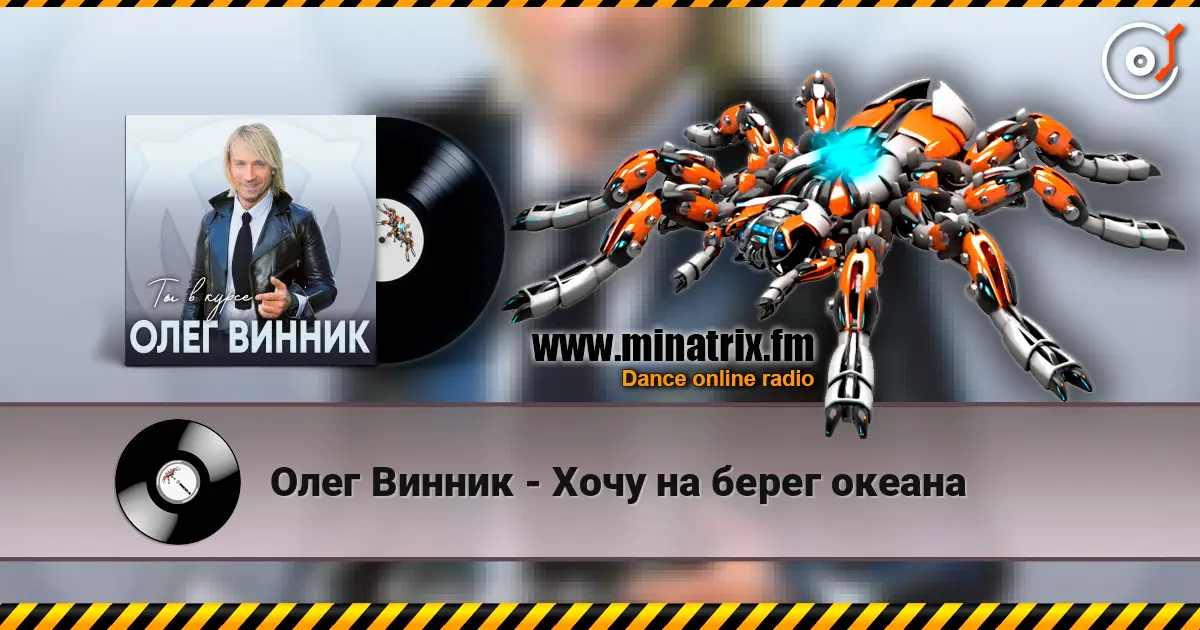 Олег Винник - Хочу на берег океана слухати онлайн у високій якості | Minatrix.FM