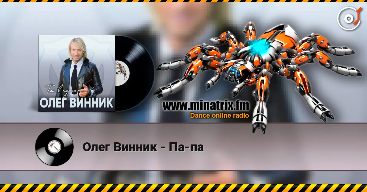 Олег Винник - Па-па слухати онлайн у високій якості | Minatrix.FM