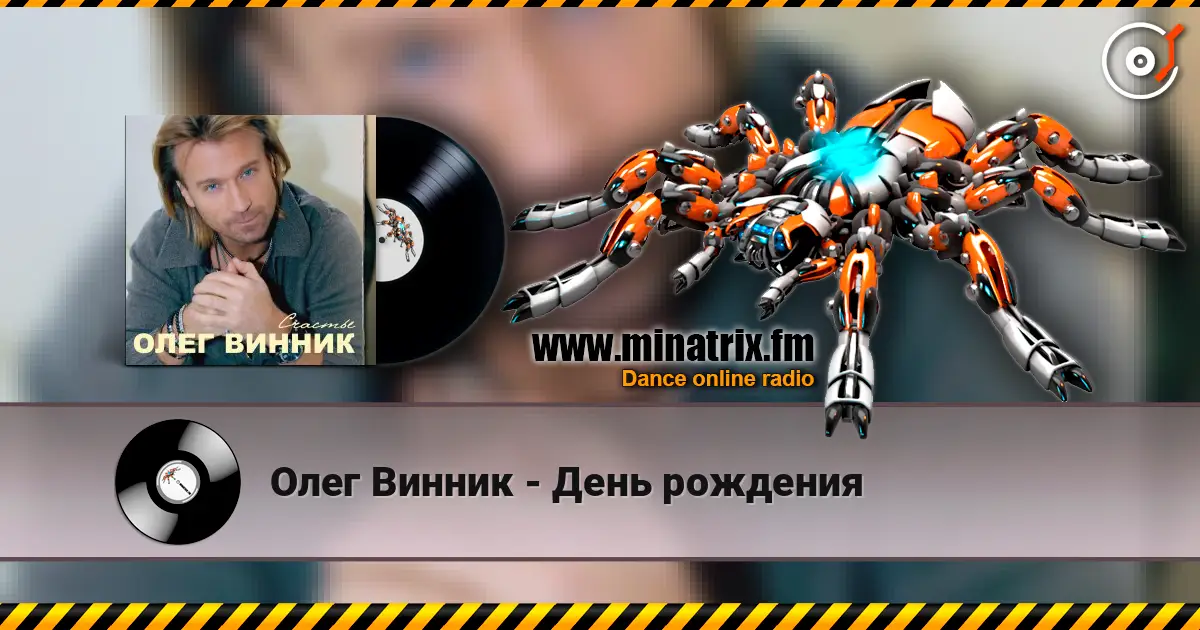 Олег Винник - День рождения слухати онлайн у високій якості | Minatrix.FM