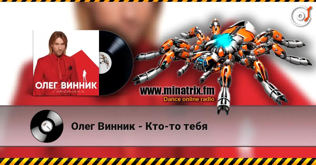 Олег Винник - Кто-то тебя слухати онлайн у високій якості | Minatrix.FM