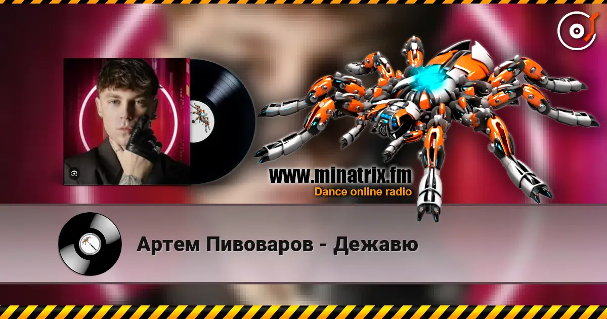 Артем Пивоваров - Дежавю слухати онлайн у високій якості | Minatrix.FM