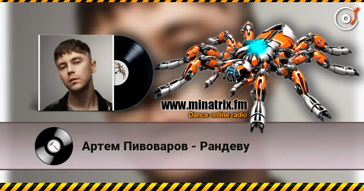 Артем Пивоваров - Рандеву слухати онлайн у високій якості | Minatrix.FM
