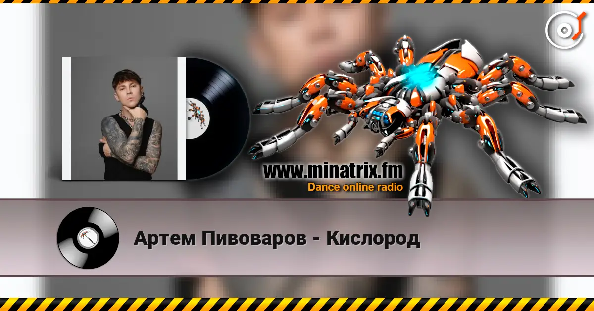 Артем Пивоваров - Кислород слухати онлайн у високій якості | Minatrix.FM