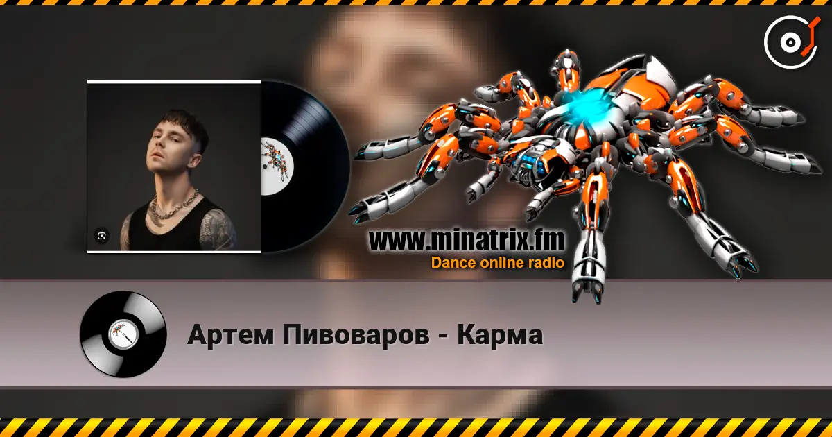 Артем Пивоваров - Карма слухати онлайн у високій якості | Minatrix.FM