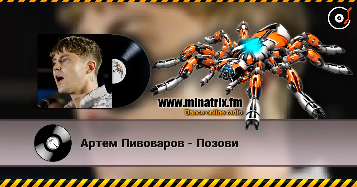 Артем Пивоваров - Позови слухати онлайн у високій якості | Minatrix.FM