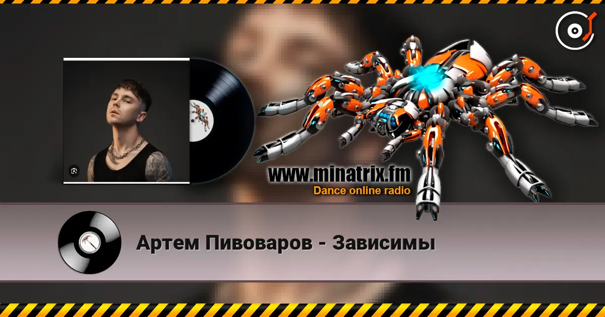 Артем Пивоваров - Зависимы слухати онлайн у високій якості | Minatrix.FM