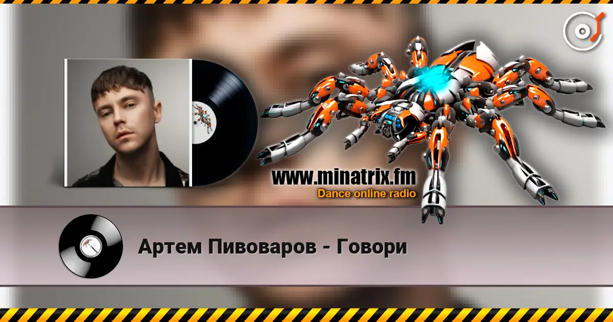 Артем Пивоваров - Говори слухати онлайн у високій якості | Minatrix.FM