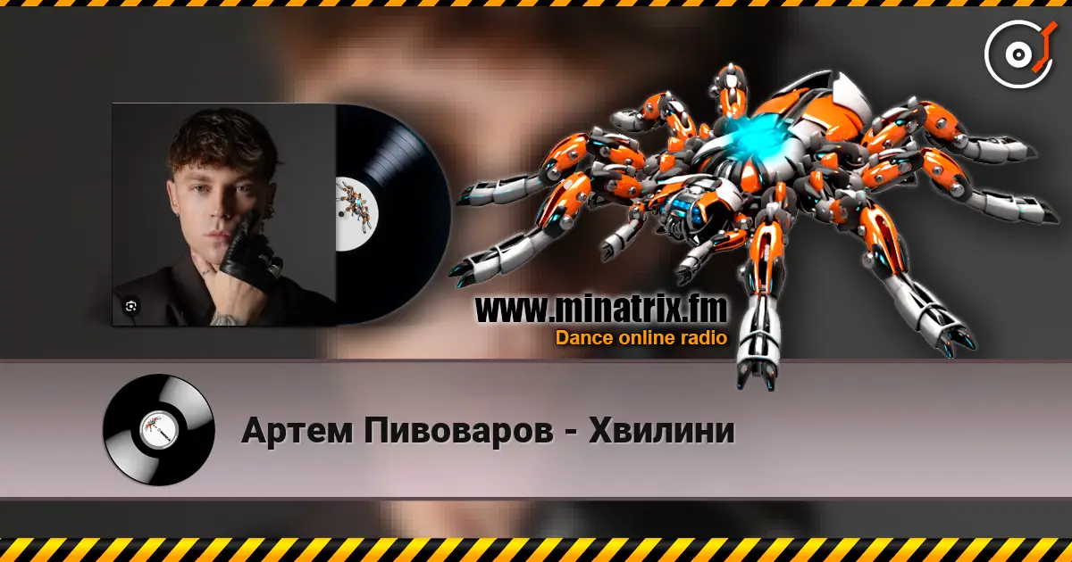Артем Пивоваров - Хвилини слухати онлайн у високій якості | Minatrix.FM