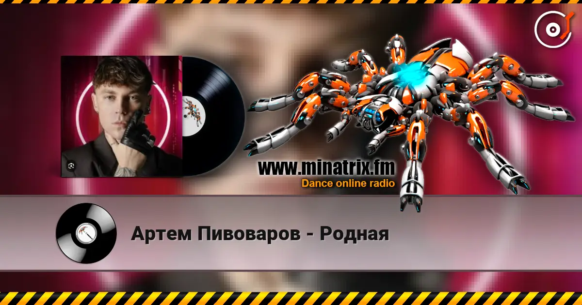 Артем Пивоваров - Родная слухати онлайн у високій якості | Minatrix.FM