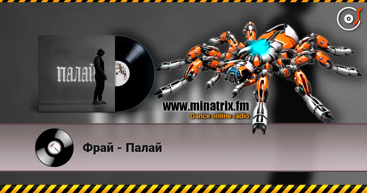 Фрай - Палай слухати онлайн у високій якості | Minatrix.FM