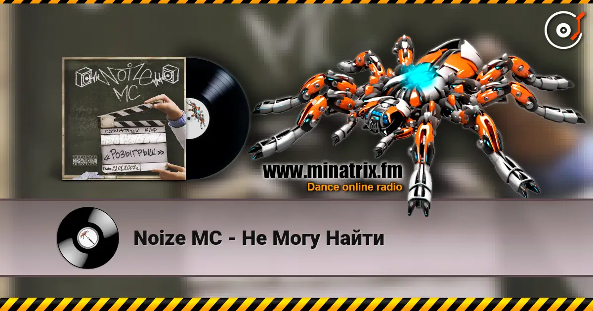 Noize MC - Не Могу Найти слухати онлайн у високій якості | Minatrix.FM
