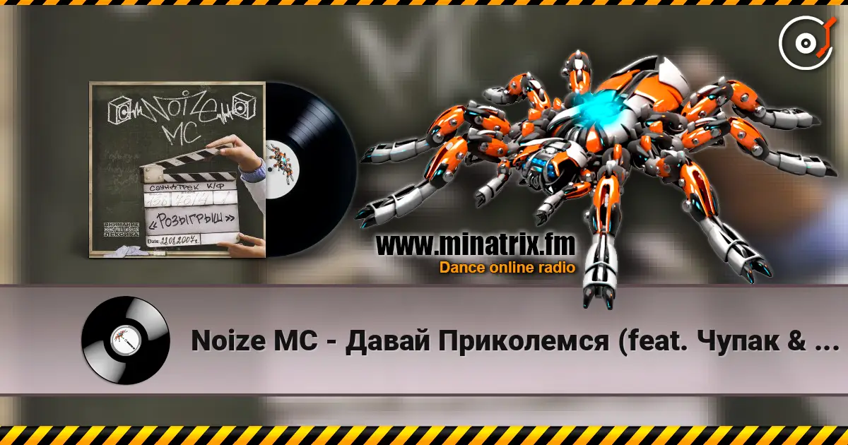 Noize MC - Давай Приколемся (feat. Чупак & 228) слухати онлайн у високій якості | Minatrix.FM