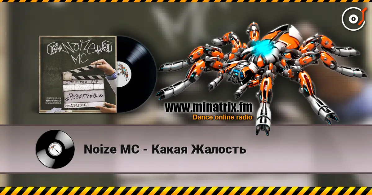 Noize MC - Какая Жалость слухати онлайн у високій якості | Minatrix.FM