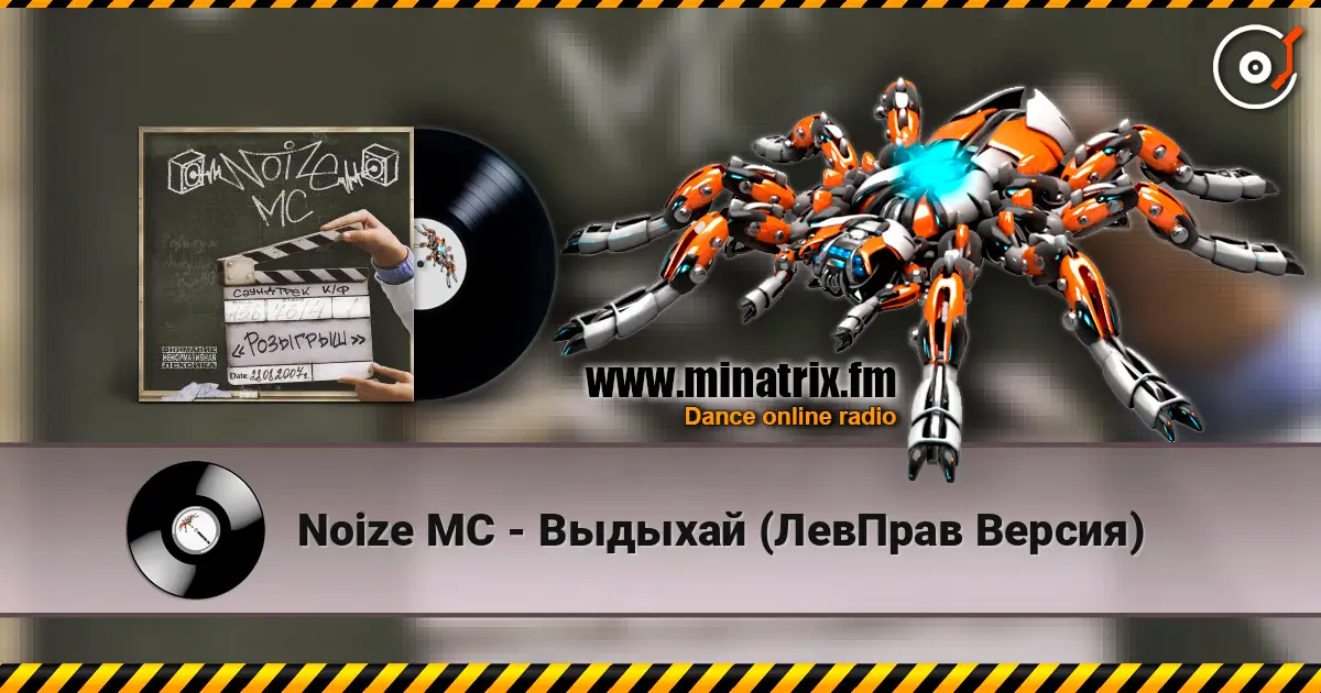 Noize MC - Выдыхай (ЛевПрав Версия) слухати онлайн у високій якості | Minatrix.FM