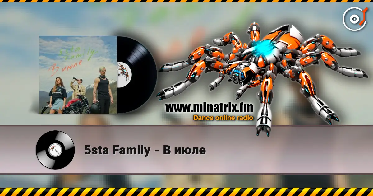 5sta Family - В июле listen online in high quality | Minatrix.FM
