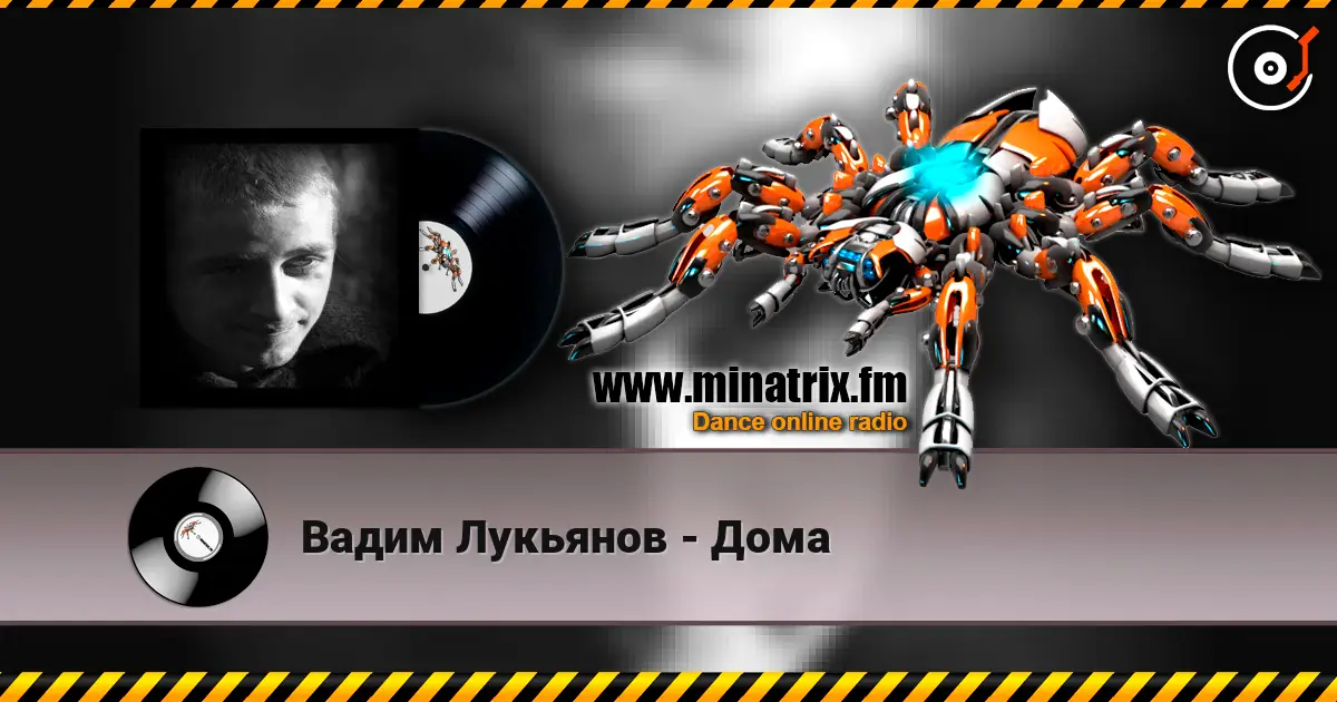 Вадим Лукьянов - Дома слухати онлайн у високій якості | Minatrix.FM