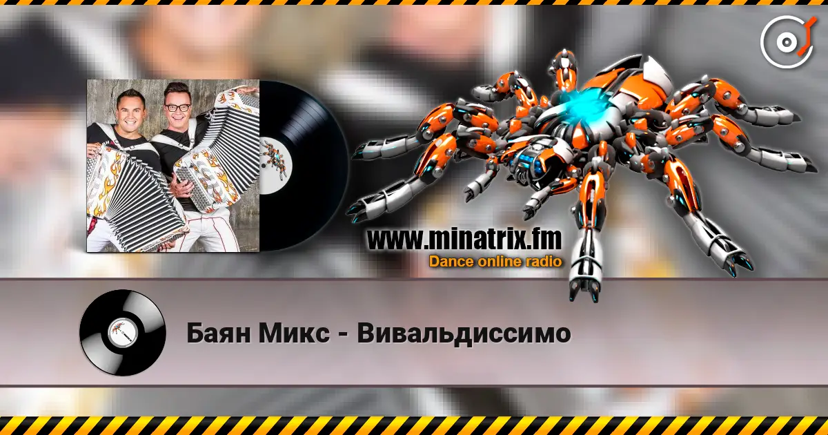 Баян Микс - Вивальдиссимо слухати онлайн у високій якості | Minatrix.FM