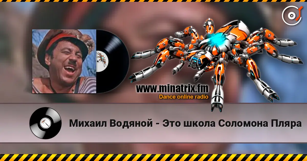 Михаил Водяной - Это школа Соломона Пляра слухати онлайн у високій якості | Minatrix.FM