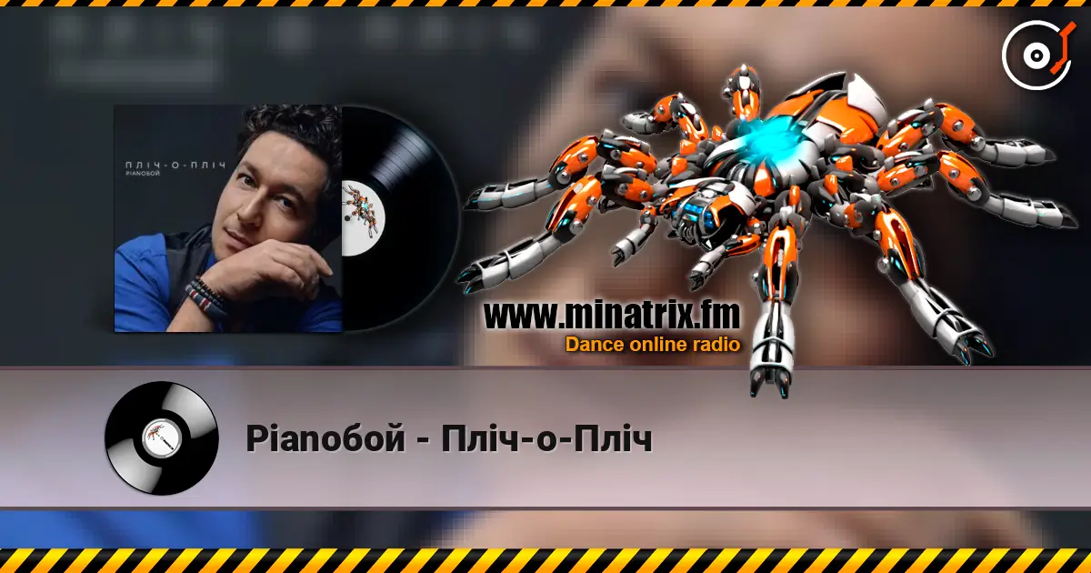 Pianoбой - Пліч-о-Пліч слухати онлайн у високій якості | Minatrix.FM