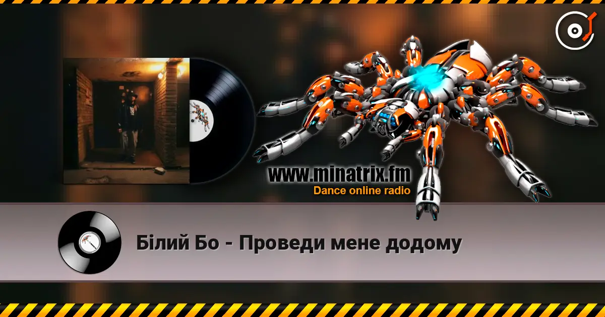 Білий Бо - Проведи мене додому listen online in high quality | Minatrix.FM