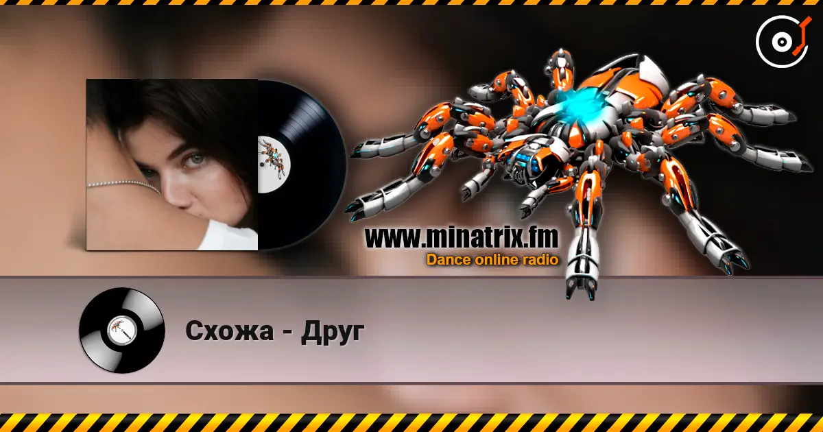 Схожа - Друг слухати онлайн у високій якості | Minatrix.FM