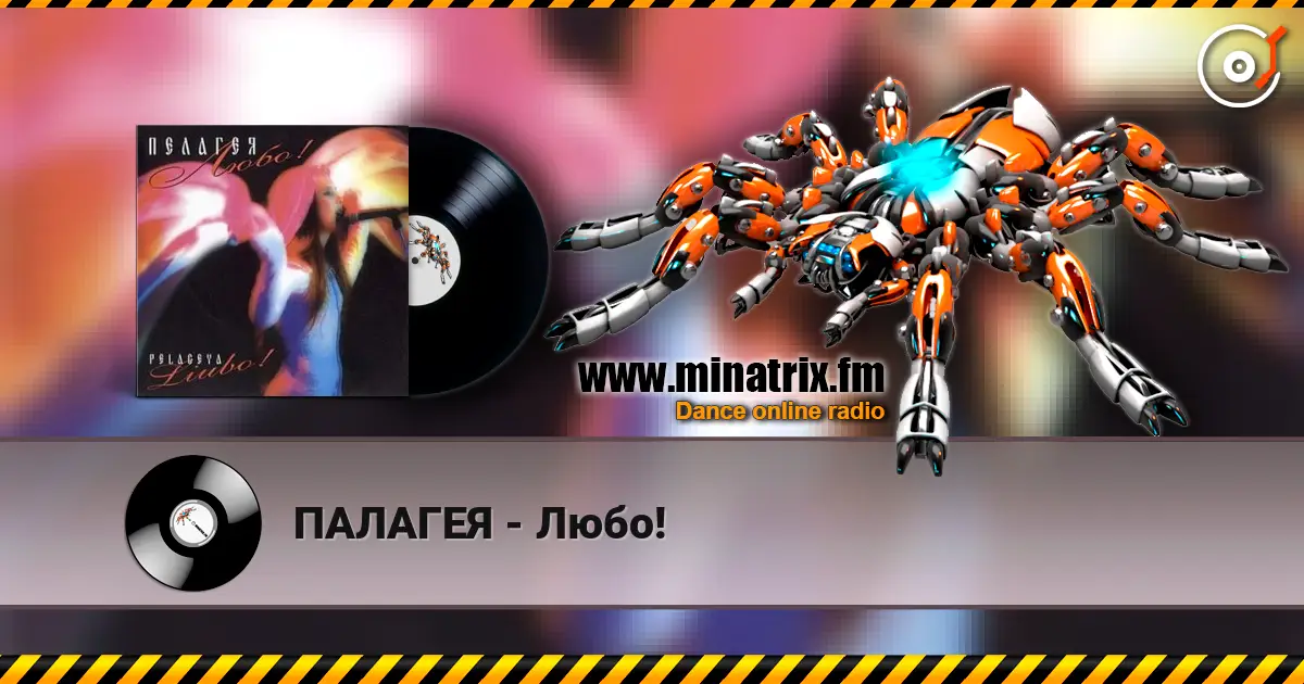 ПАЛАГЕЯ - Любо! listen online in high quality | Minatrix.FM