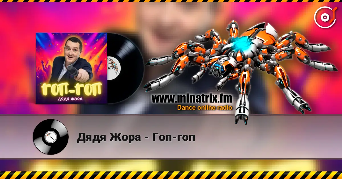 Дядя Жора - Гоп-гоп слухати онлайн у високій якості | Minatrix.FM