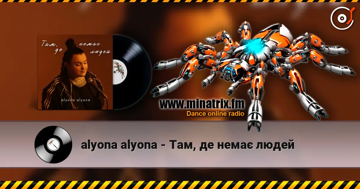 alyona alyona - Там, де немає людей слухати онлайн у високій якості | Minatrix.FM
