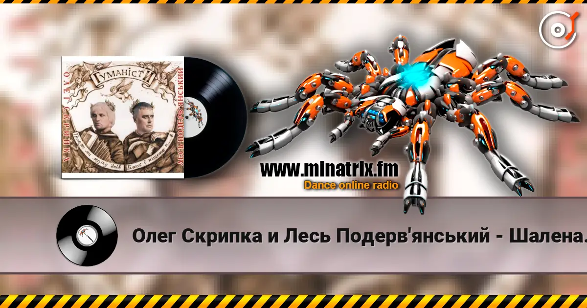 Олег Скрипка и Лесь Подерв'янський - Шалена зірка listen online in high quality | Minatrix.FM