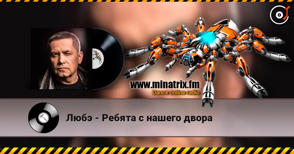 Любэ - Ребята с нашего двора слухати онлайн у високій якості | Minatrix.FM