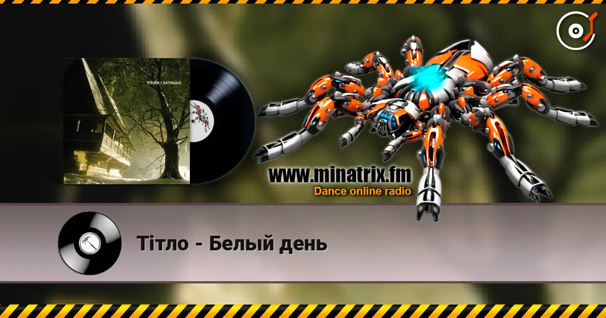 Тiтло - Белый день слухати онлайн у високій якості | Minatrix.FM