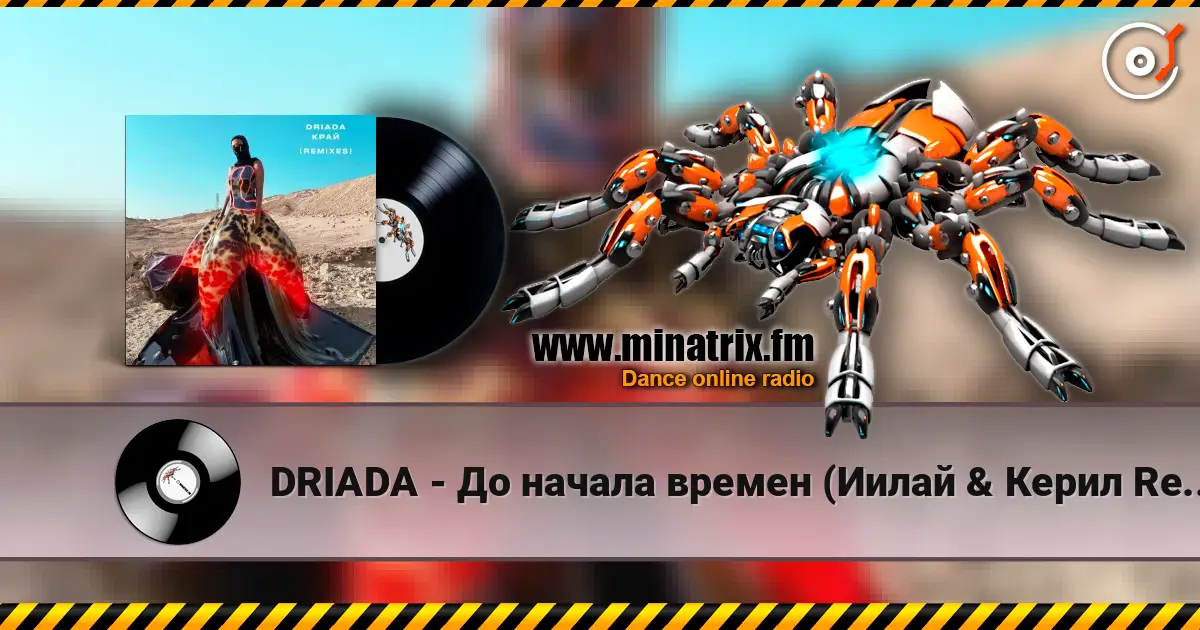 DRIADA - �� ������ ������ (����� & ����� Remix) ������� ���������