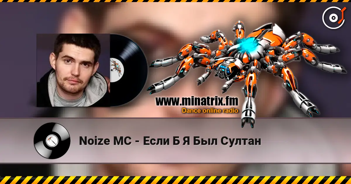 Noize MC - Если Б Я Был Султан слухати онлайн у високій якості | Minatrix.FM