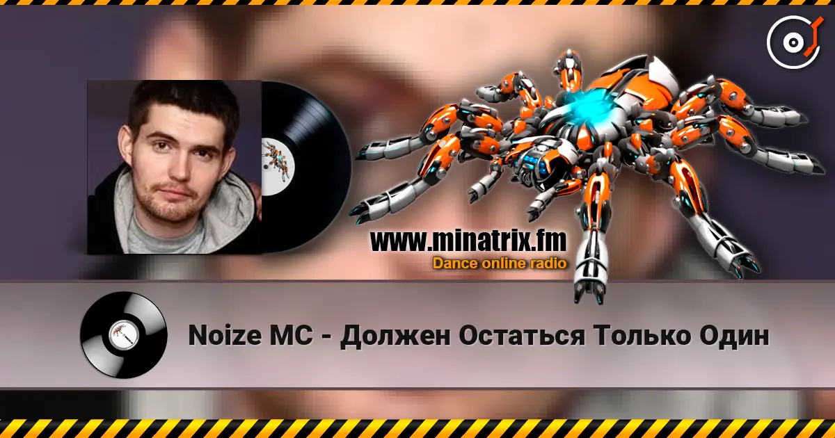 Noize MC - Должен Остаться Только Один слухати онлайн у високій якості | Minatrix.FM
