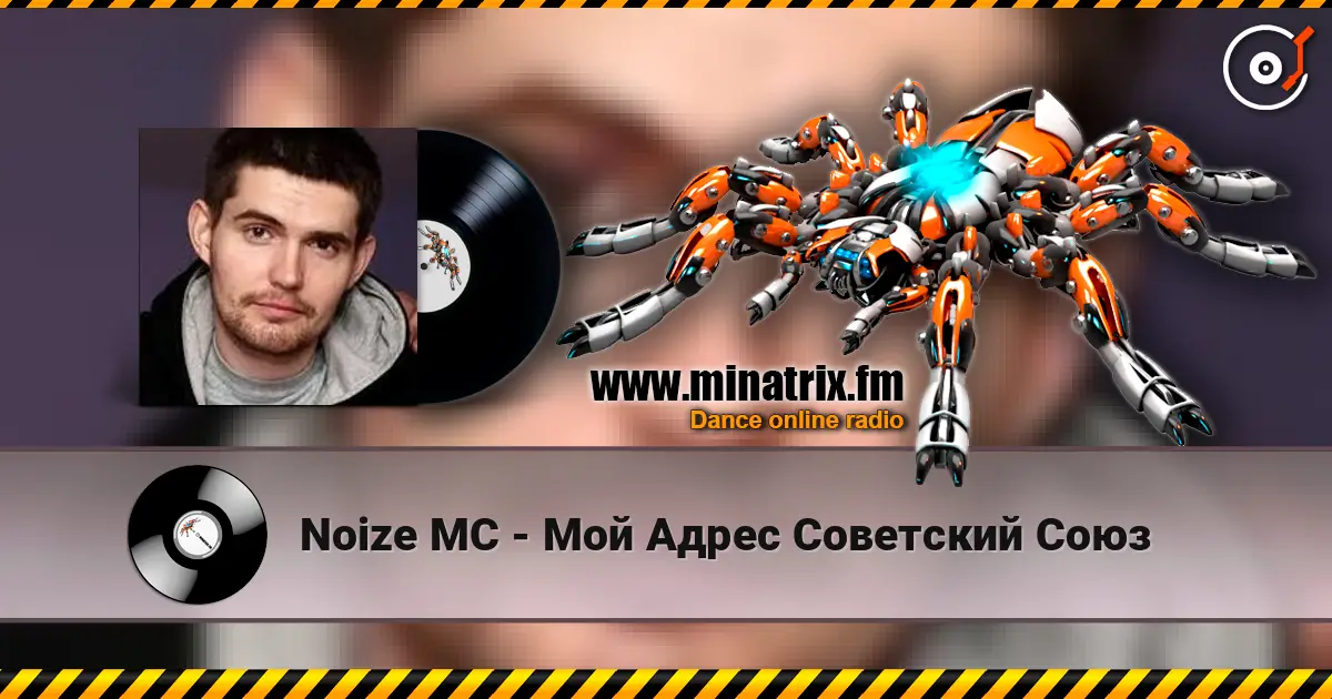 Noize MC - Мой Адрес Советский Союз слухати онлайн у високій якості | Minatrix.FM