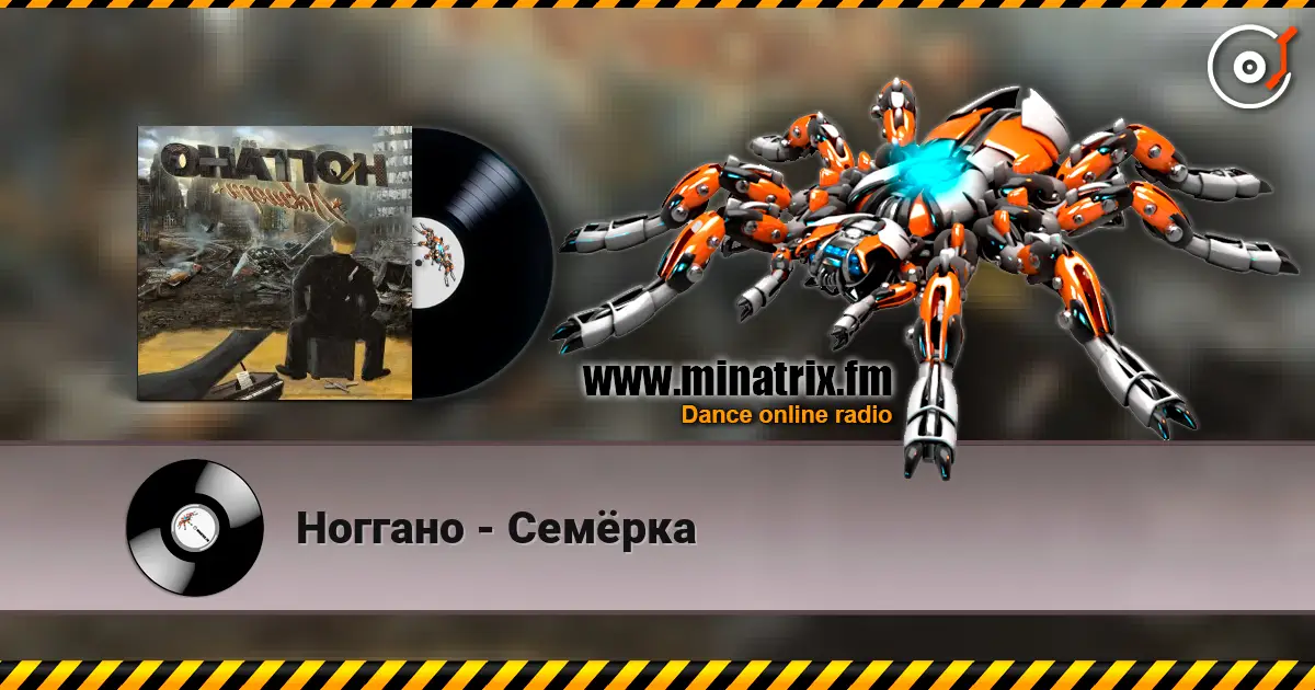 Ноггано - Семёрка слухати онлайн у високій якості | Minatrix.FM